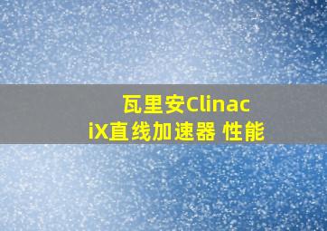 瓦里安Clinac iX直线加速器 性能